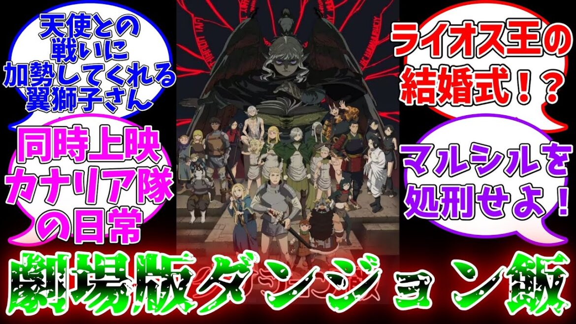 【ダン飯】劇場版ダンジョン飯に対する読者の反応集【ダンジョン飯】