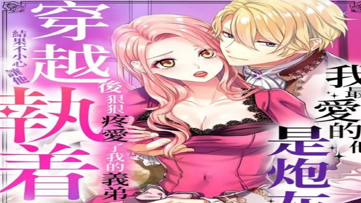 【悪役令嬢】私の推しは当て馬です! 転生して義弟を可愛がったらめちゃくちゃ執着されました 1.7【異世界漫画 令嬢】🍍