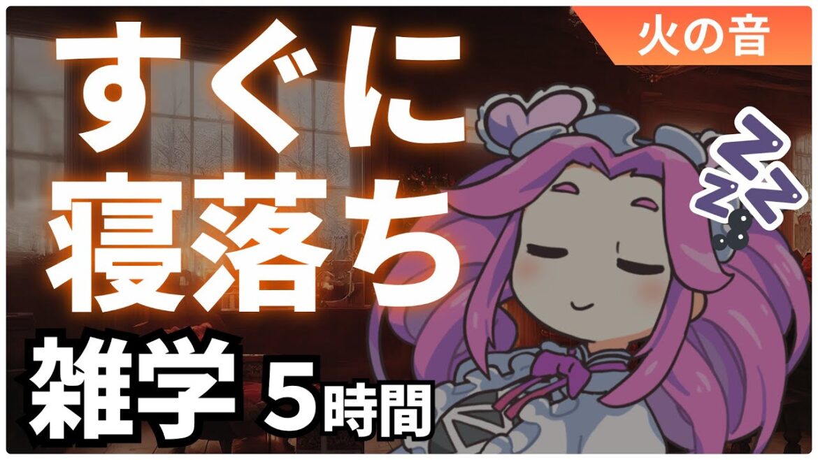 【睡眠導入】なぜか寝れる雑学5時間 Miscellaneous Sleep Aids 【ASMR】【ささやき】