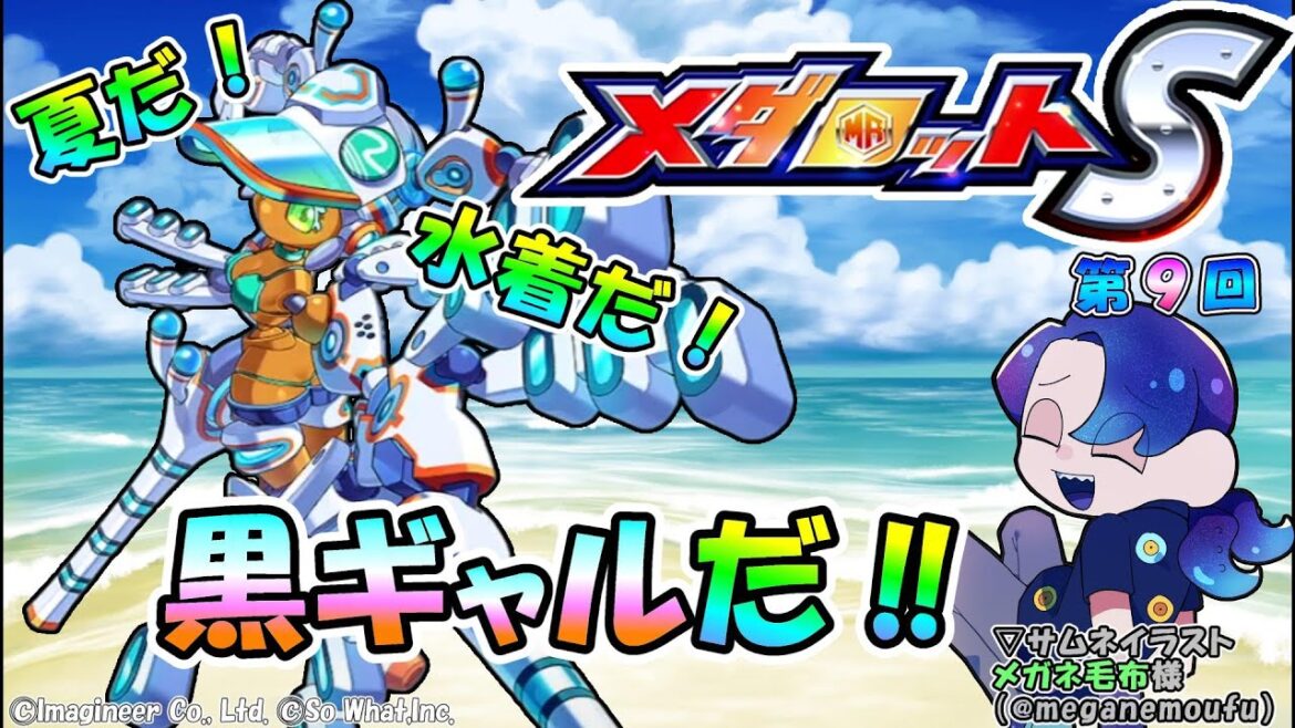 【#メダロットS】まさかの水着イベント!?【第9回】【ネタばれあり】