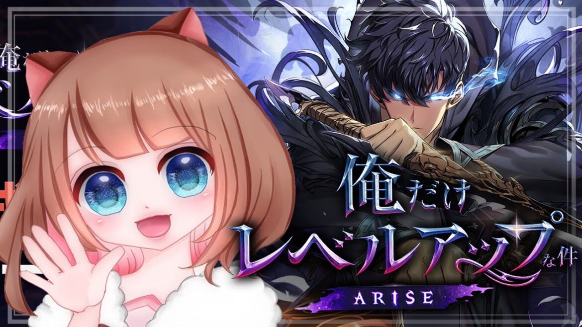 【俺だけレベルアップな件 ARISE】経験値上げて戦力あげていくぞ!攻略配信!初見さん大歓迎🐿️【新人Vtuber】