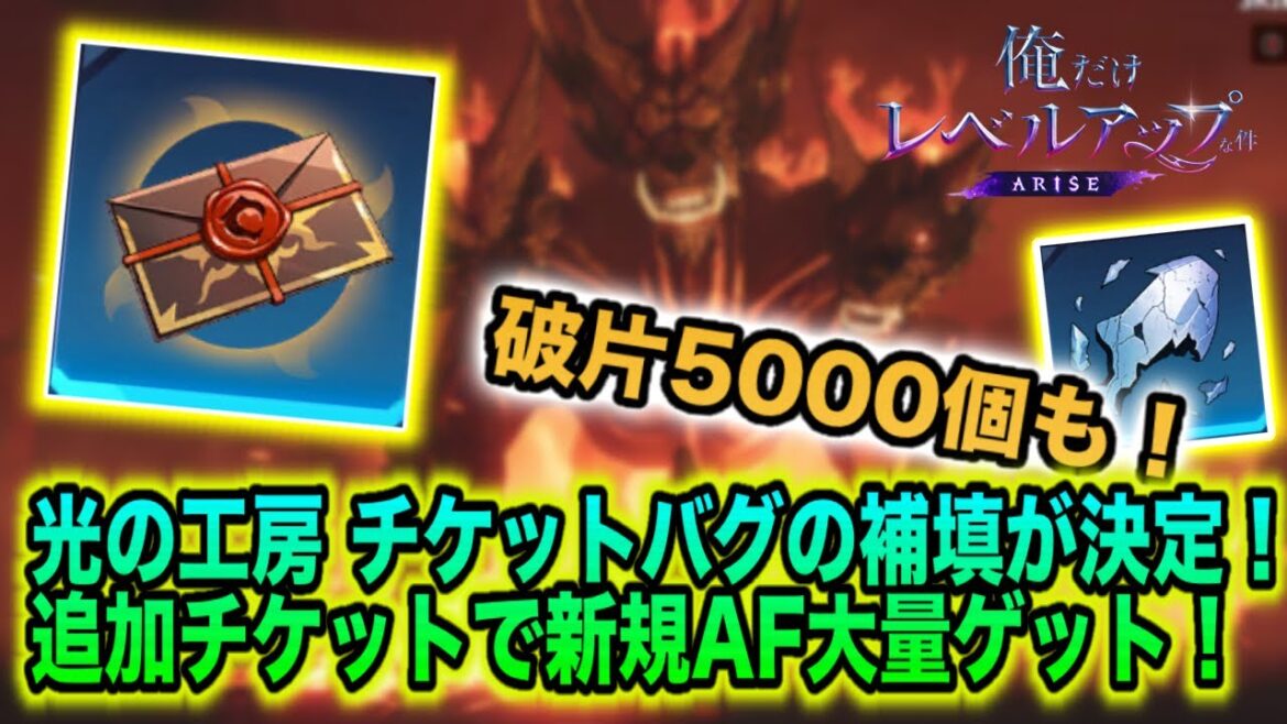 【俺アラ】速報!光の工房チケットバグの補填が決定!追加チケットで新規AF大量ゲット!