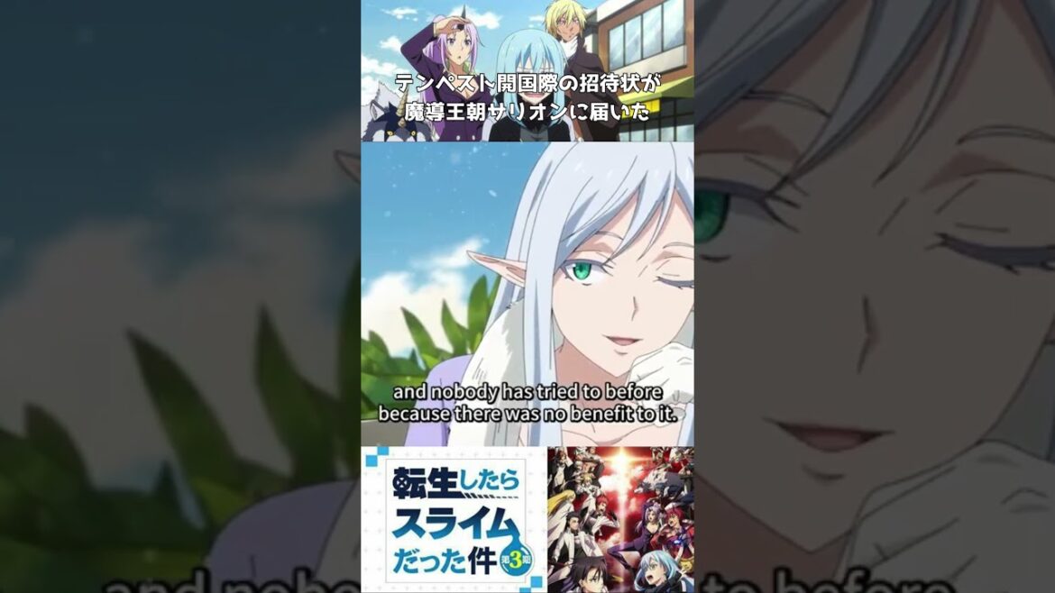 TVアニメ【転生したらスライムだった件3期】テンペスト開国際の招待状が魔導王朝サリオンに届いた#shorts#転スラ3期