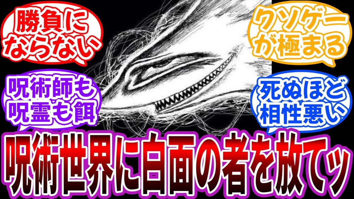 【クロス】「呪術世界に白面の者を放つとどうなる?」に対する読者の反応集【うしおととら×呪術廻戦】