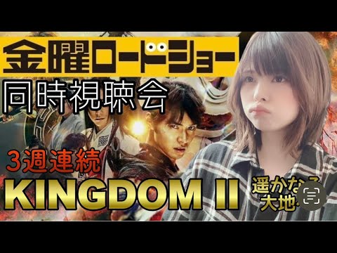 7/5本日の金曜ロードショー同時視聴/KINGDOM ~遥かなる大地へ~