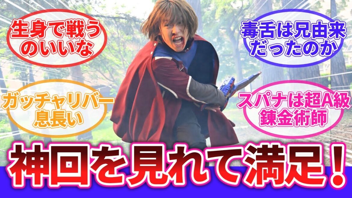 【仮面ライダーガッチャード】第43話に対するネットの反応集|仮面ライダー