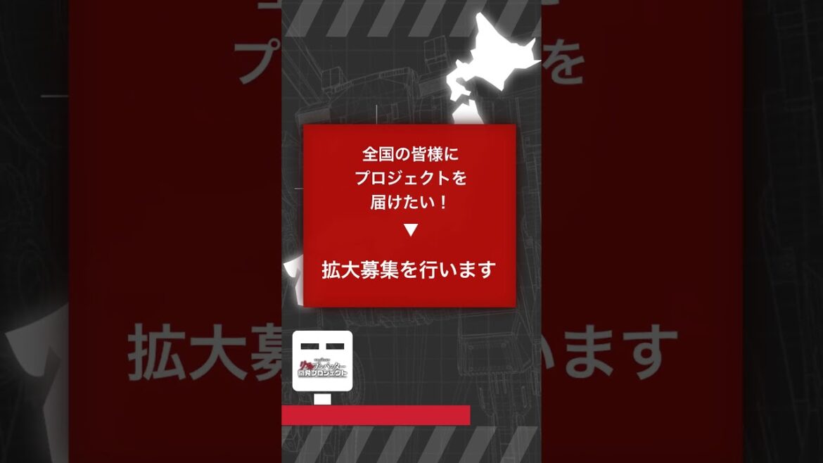 【拡大募集】リアルブルバスター開発プロジェクト 開発者オーディション! #shorts