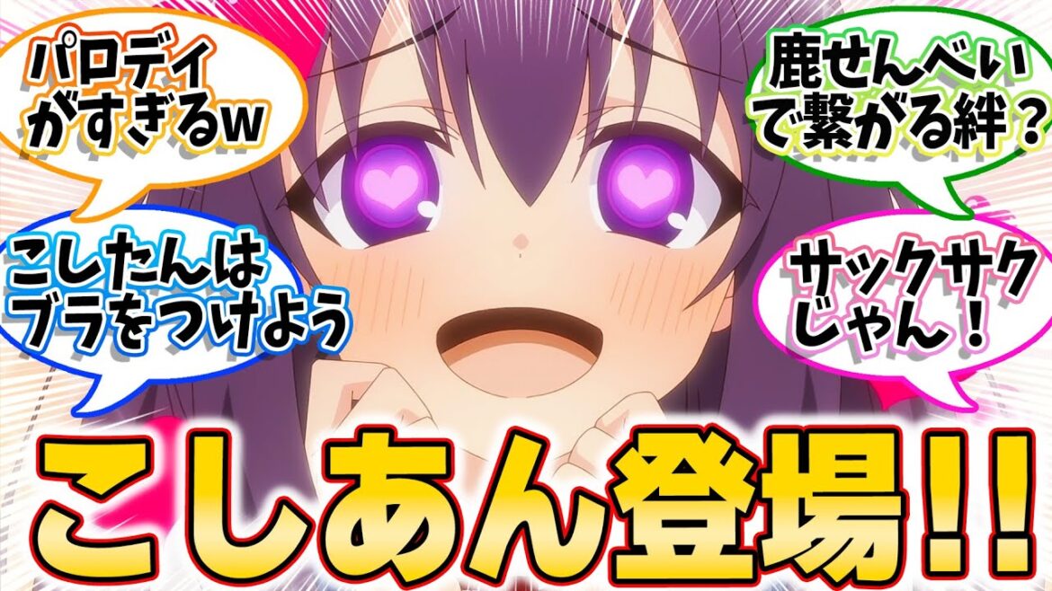 【しかのこのこのここしたんたん】第2話!みんなの反応集!ヤンデレシスコン妹登場!!こしたんのプライベート大暴露!!【シカ・ミーツ・暗ガール】