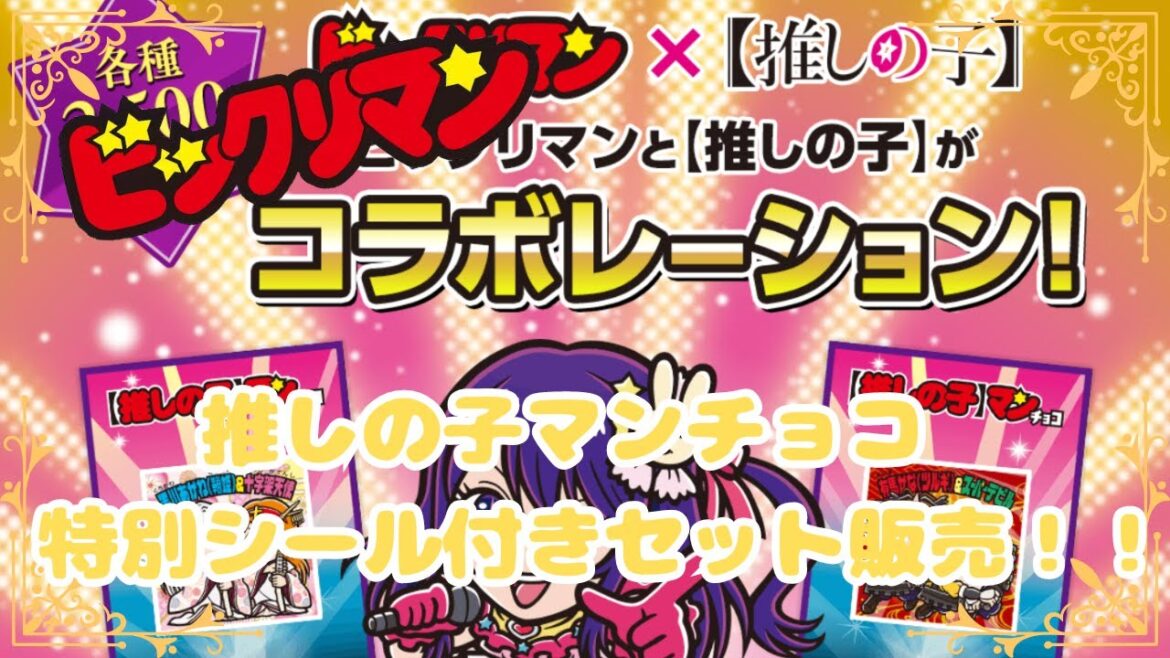 【推しの子マン】#1  推しの子マンチョコ 特別シール付きセット販売!!【ビックリマン】 bikkuriman 【マン活】