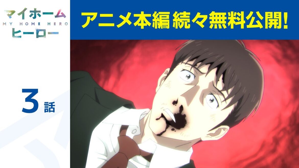 【公式】第3話 マイホームヒーロー 期間限定本編配信