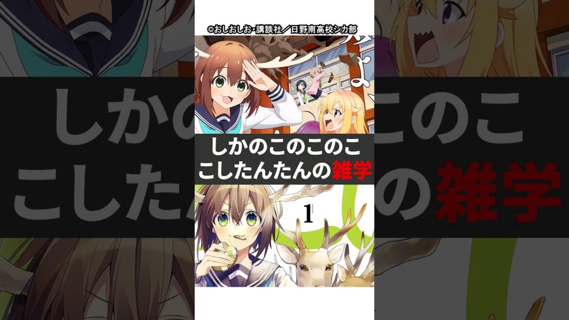 1分でわかる。『しかのこのこのここしたんたんの雑学』【しかのこのこのここしたんたん】#しかのこ  #mydeerfriendnokotan  #おすすめアニメ  #アニメ  #shorts