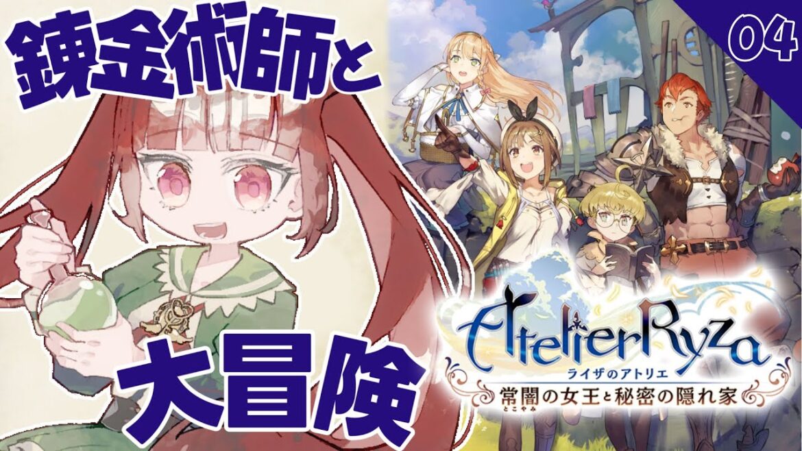 【ライザのアトリエ/完全初見】錬金術師と大冒険 04※ネタバレ有【ライザのアトリエ常闇の女王と秘密の隠れ家】