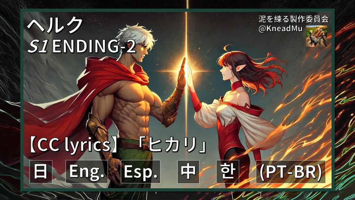 【 翻訳歌詞 】ヘルク 第1期 ED2 |「ヒカリ」- カノエラナ | 日本語_KMpc #状態異常スキル#pray#hakubi