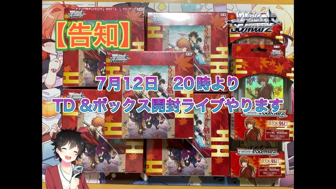 【ヴァイスシュヴァルツ】るろうに剣心 明治剣客浪漫譚 〜開封ライブ〜