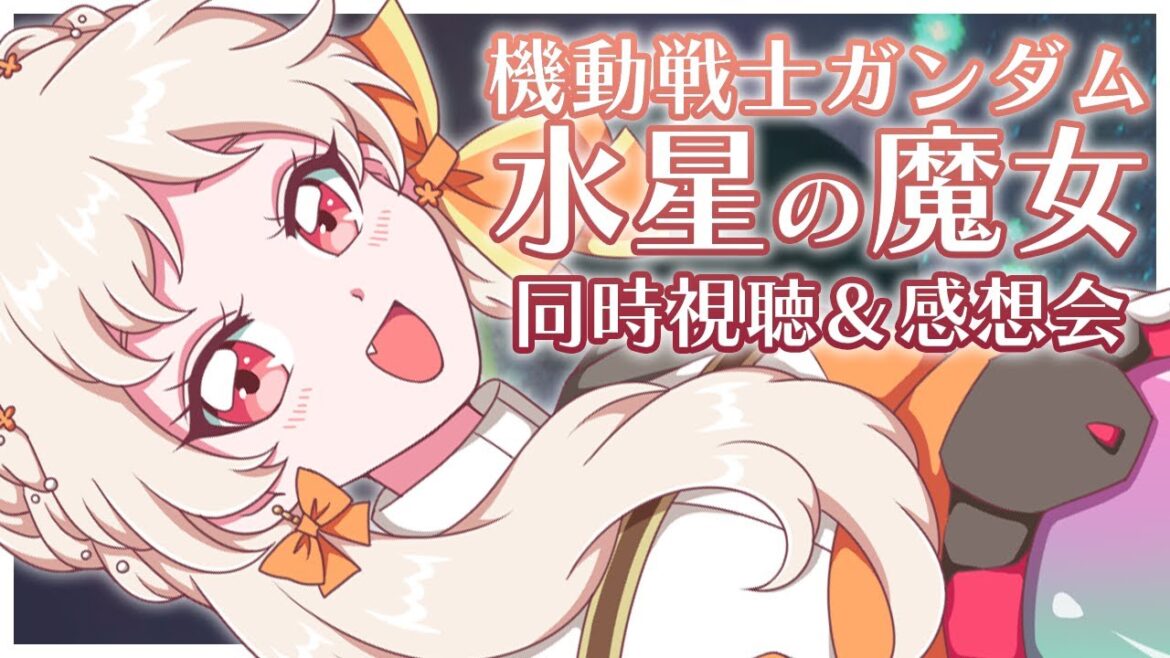【#機動戦士ガンダム 水星の魔女】🌸第2期!アニメ版同時視聴&感想会【雑談 ガノタ 機動戦士 ガンダム GUNDAM VTuber 水星の魔女】