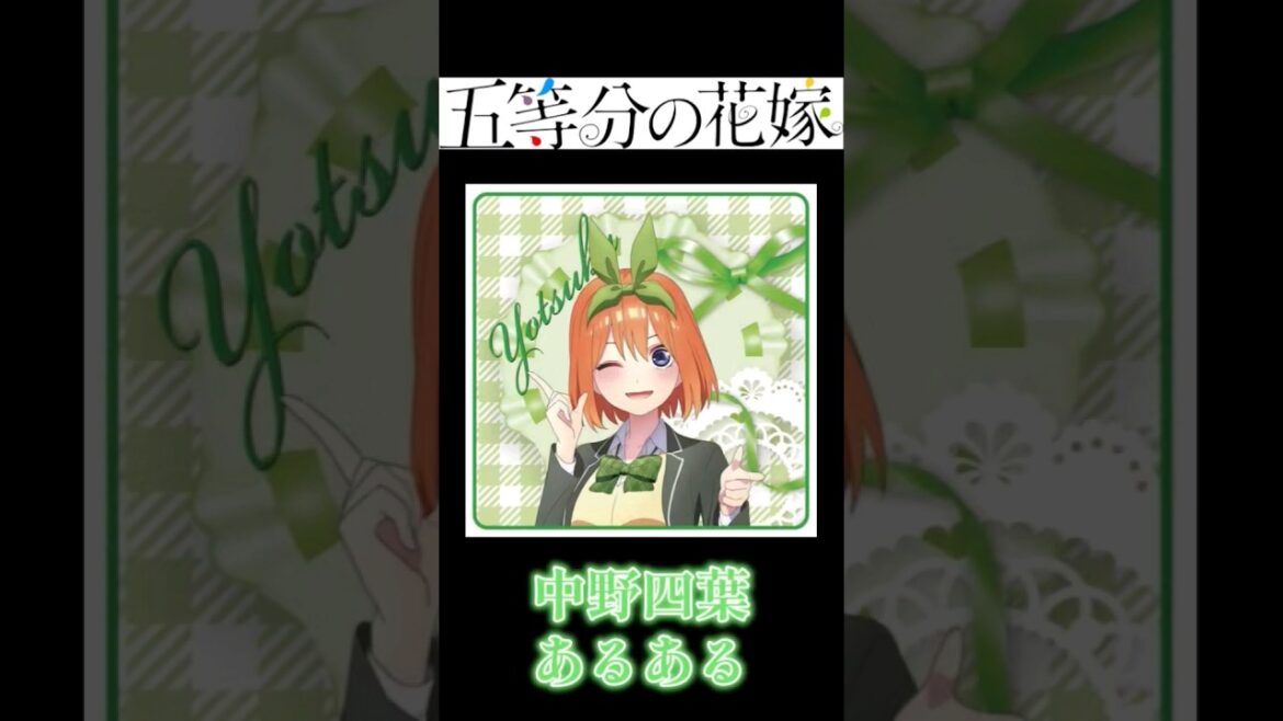 【五等分の花嫁】中野四葉あるある Gotoubun No Hanayome The Quintessential Quintuplets (Nakano Yotsuba habit)