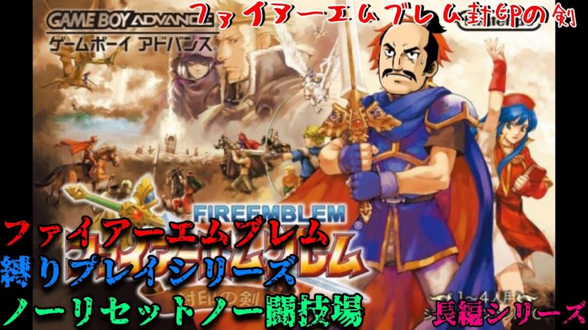 【ファイアーエムブレム封印の剣 初見縛りプレイ7】(最初からやり直し)勇者が俺で俺が勇者だ FEはよくやるけど封印の剣は初見だよ(´◉◞౪◟◉)【まったり雑談】