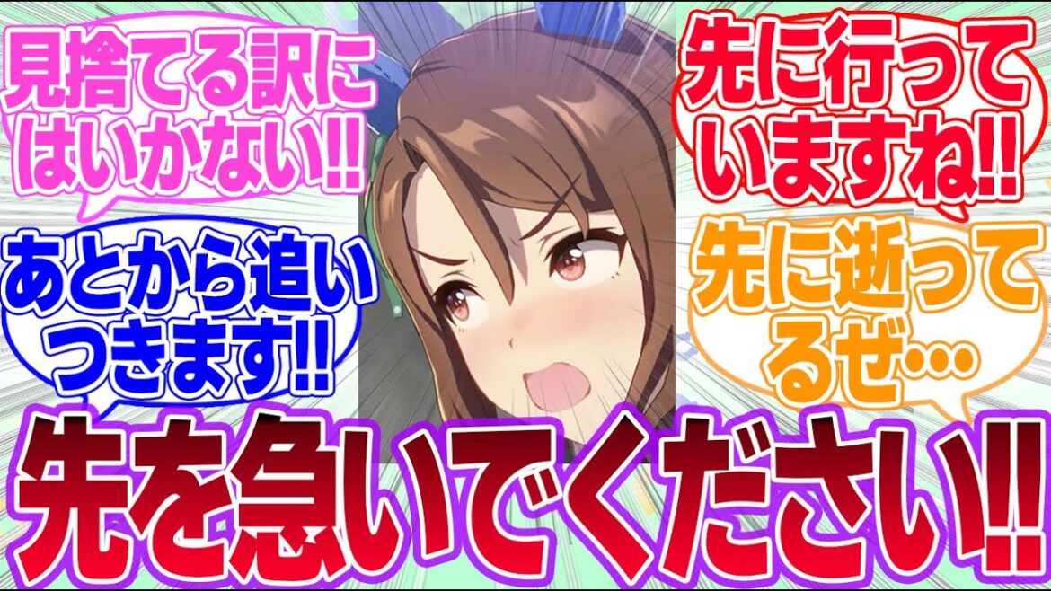「ここは俺に任せて先に行け!」ってセリフが似合いそうなウマ娘に対するみんなの反応集【ウマ娘プリティーダービー】
