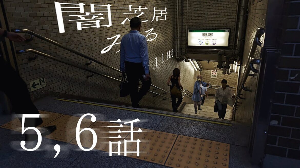 【非ミラー】闇芝居十一期を見ましょう配信 第五、六夜