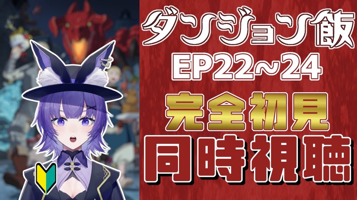 【#同時視聴 】アニメ「ダンジョン飯」第22話~第24話アニメリアクション【#Vtuber /夜口紫狼 】