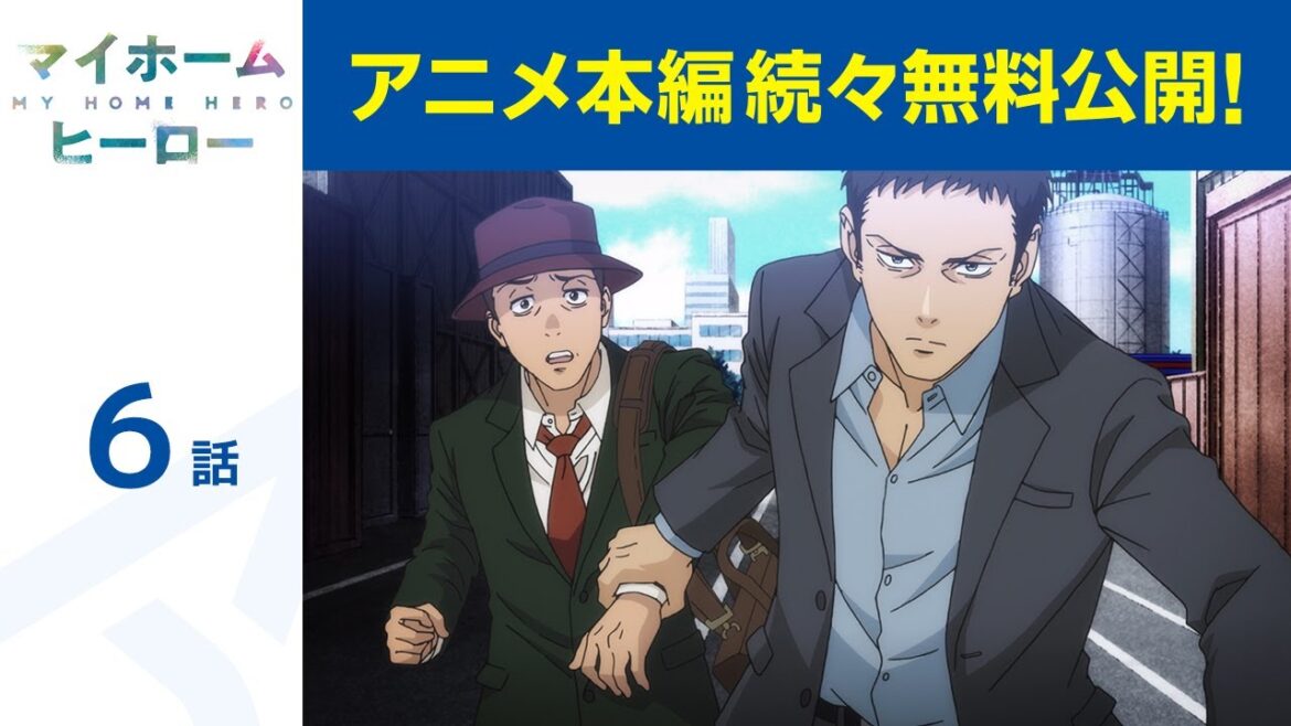 【公式】第6話 マイホームヒーロー 期間限定本編配信