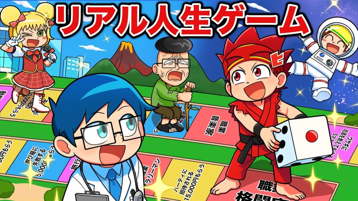 もしもリアル人生ゲームに参加したら!?【アニメ】