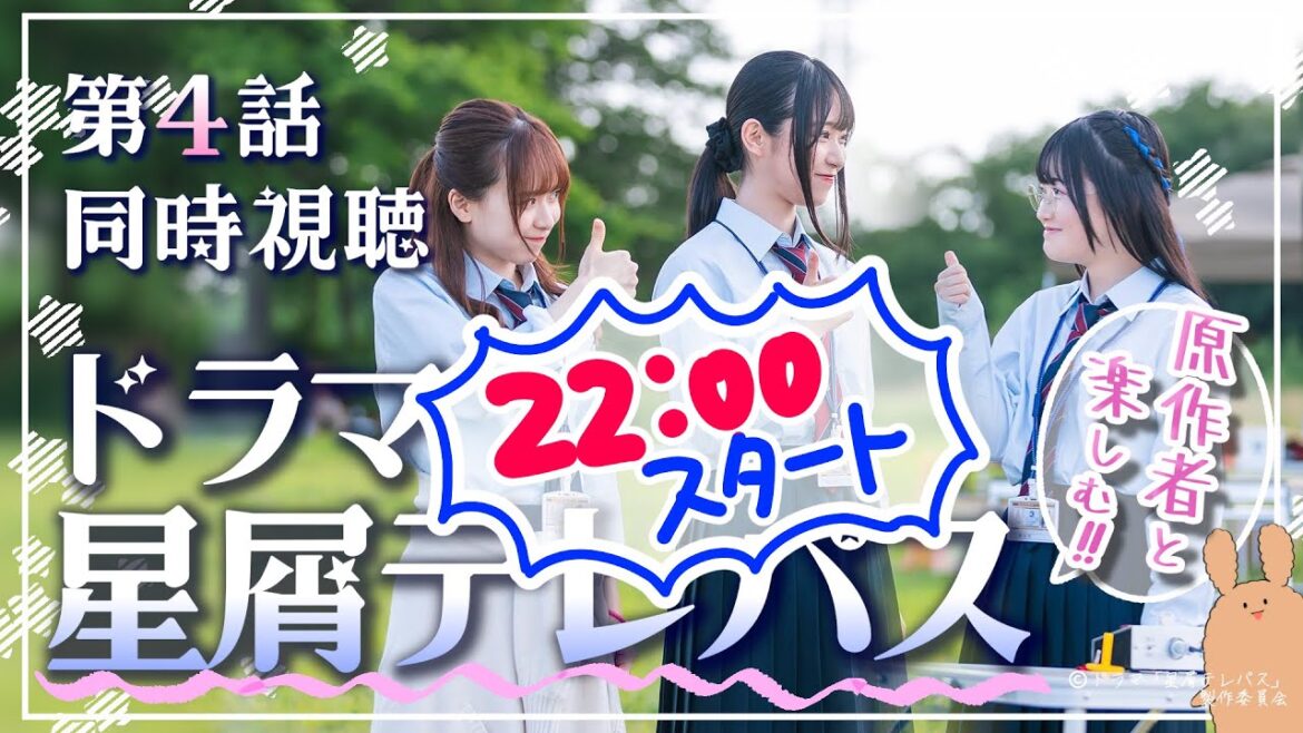 【2024夏ドラマ】原作者とドラマ「星屑テレパス」 第4話を同時視聴しよう!【テレビ東京/AKB48/大熊らすこ】