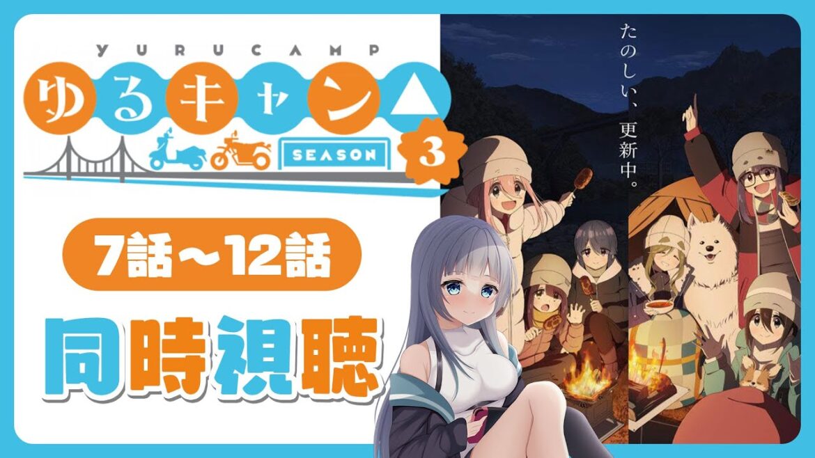 【同時視聴】「ゆるキャン△SEASON3」3期7話~12話を初見!アニメリアクション【水月りうむ/VTuber】