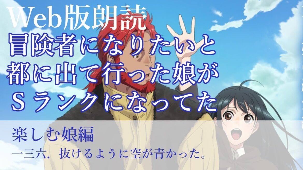 冒険者になりたいと都に出て行った娘がSランクになってた【朗読】楽しむ娘編 一三六.抜けるように空が青かった。