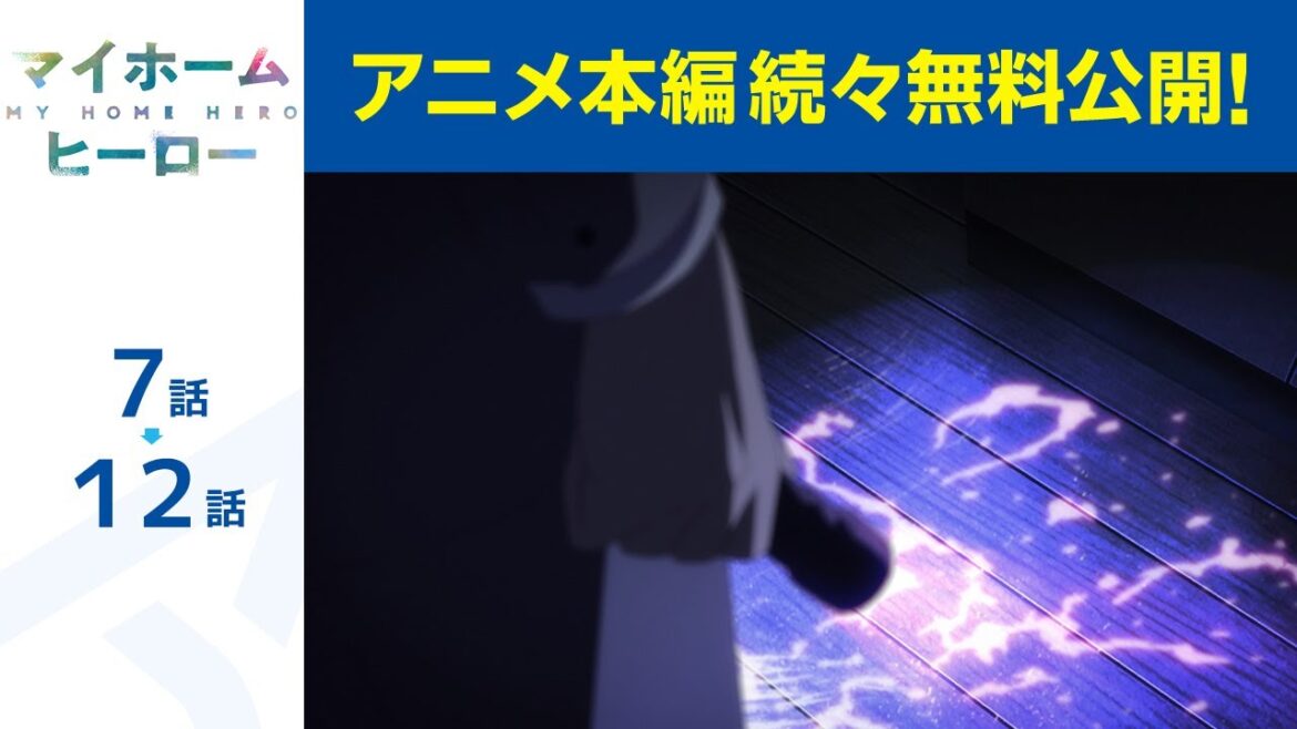 【公式】 第7話~第12話 マイホームヒーロー 期間限定本編配信