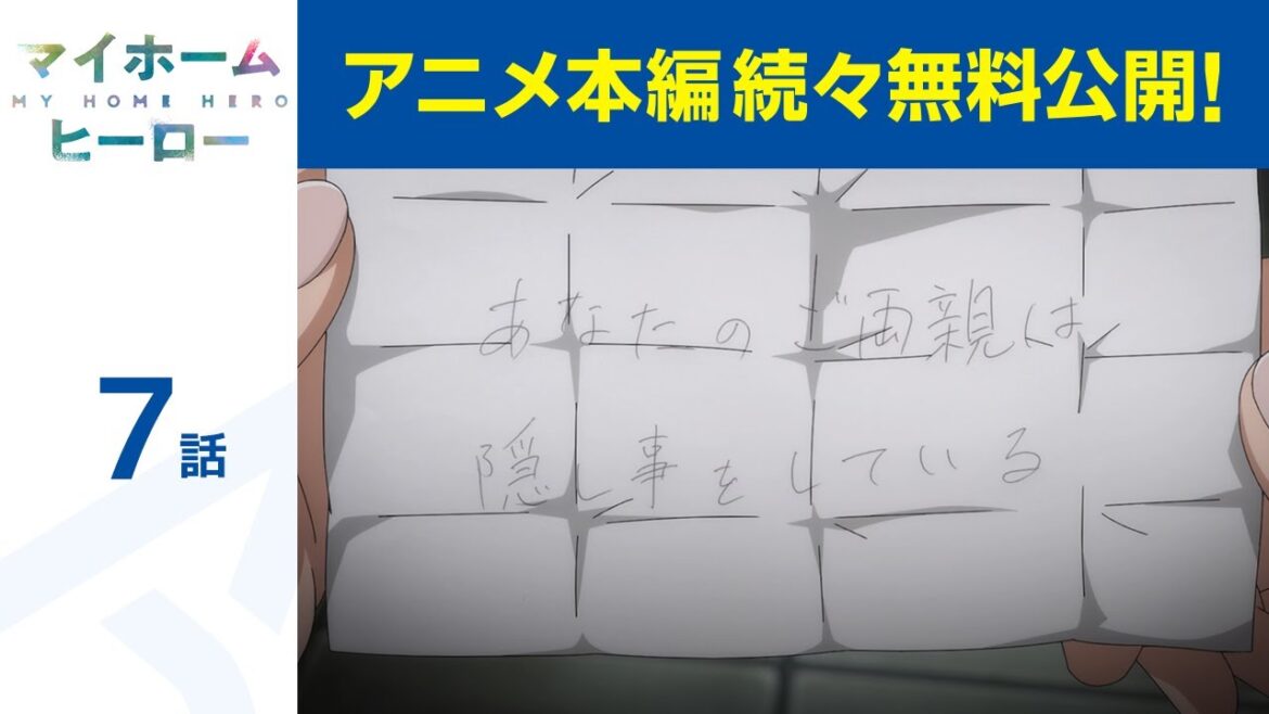 【公式】第7話 マイホームヒーロー 期間限定本編配信