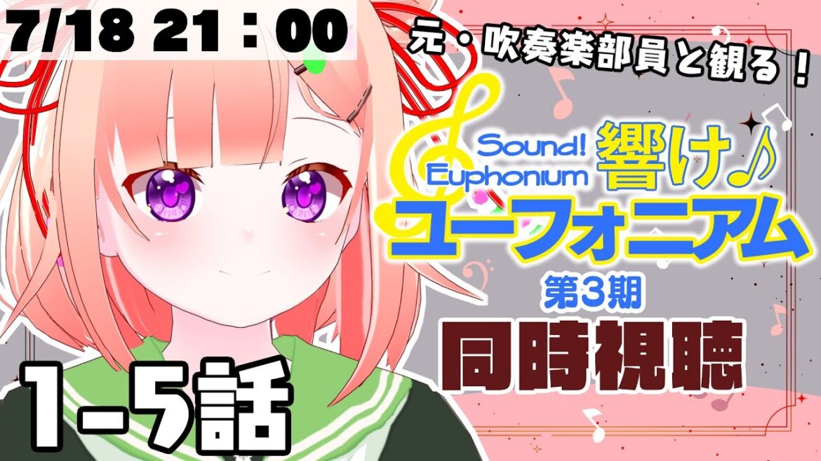 【#同時視聴 ⚠第3期】響け!ユーフォニアム1-5話【JPVtuber/詠未よみ 】