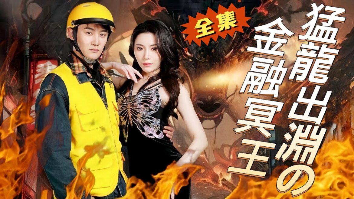 《猛龍出淵の金融冥王》配達員が中絶薬を届けた相手が、まさか自分の彼女だったなんて?君のために全てを捧げたのに、こんな結果になるなんて、まったく人を馬鹿にしている#drama #Chinesedrama