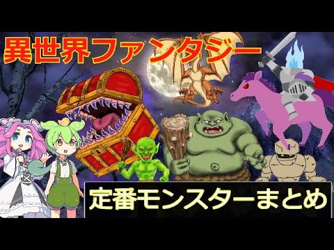 【初心者向け】異世界ファンタジー作品の定番モンスターまとめ~スライム,ドラゴン,ゴブリン,オーガ,トロル,サキュバスetc~