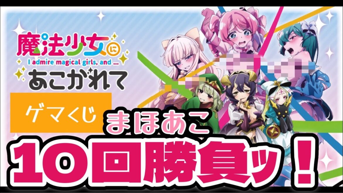 🎯#魔法少女にあこがれて #ゲマくじ 10回勝負ッ! 初挑戦のゲマくじ、エフェクトとかも、気になります! #まほあこ