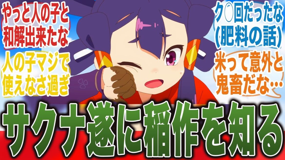 【田植えの厳しさ】稲作の難しさを知ったサクナと人の子の田植え歌回に感動するみんなの反応集【天穂のサクナヒメ】【みんなの反応集】【夏アニメ】【新アニメ】【サクナヒメ】【ココロワヒメ】