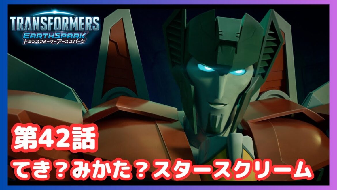【公式】アニメ『トランスフォーマー アーススパーク』第42話「てき?みかた?スタースクリーム」