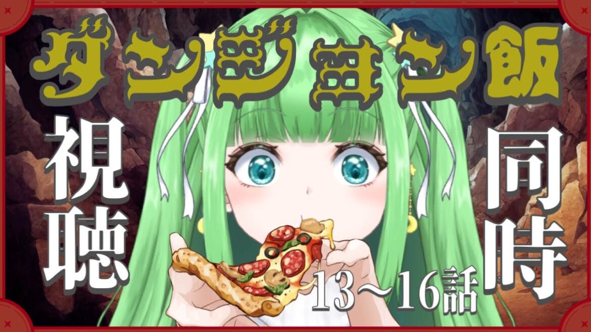 【#ダンジョン飯 】 13~16話 同時視聴 アニメ ダンジョン飯 初見視聴します!【星巡あも/Hoshimeguri Amo】#アニメ Delicious in Dungeon Reaction