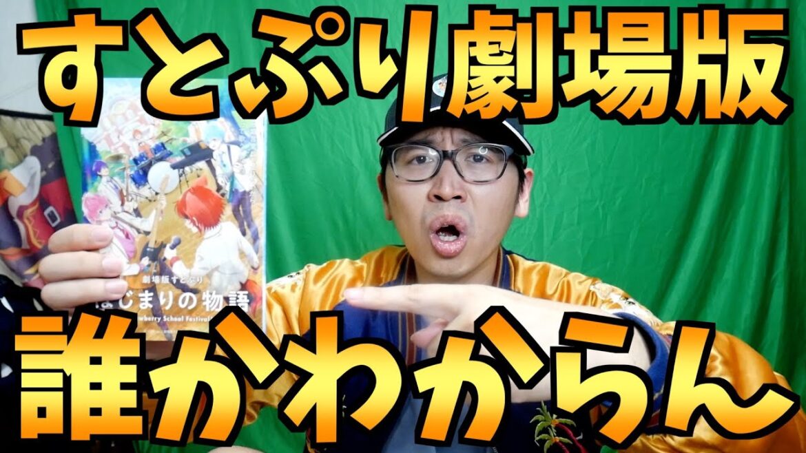 【初見】何もしらんけど『劇場版すとぷり はじまりの物語』を視聴したアニメヲタクの感想【劇場アニメ / おすすめアニメ / すとぷり感想】