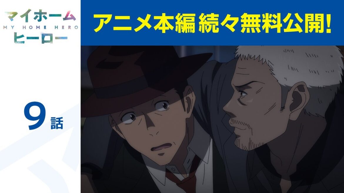 【公式】第9話 マイホームヒーロー 期間限定本編配信