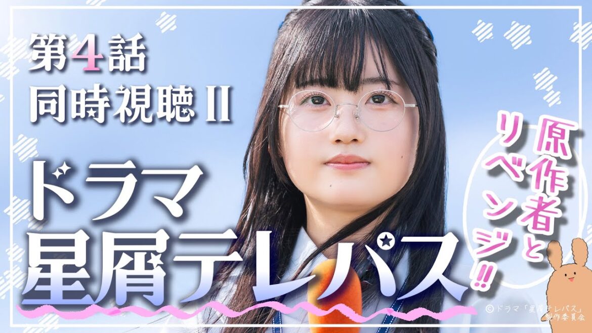 【リベンジ!!】原作者とドラマ「星屑テレパス」 第4話を同時視聴しよう!②【テレビ東京/AKB48/大熊らすこ】