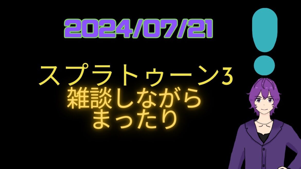 【#スプラトゥーン3  】 まったり、スプラ(実は、娘が男を呼んでいる) #男性VTuber #Vtuber #kwdnet