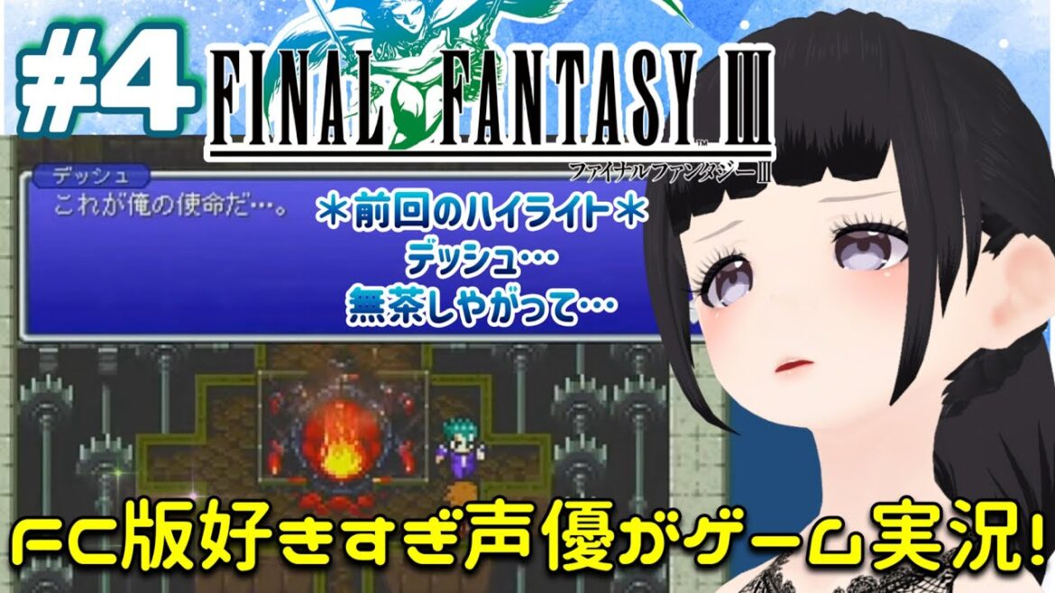 【初見歓迎】声優がゲーム実況!「ファイナルファンタジー3 ピクセルリマスター」(2023)をFC版と違い探ししながら実況プレイ#4 #ファイナルファンタジー3 #FINALFANTASY3
