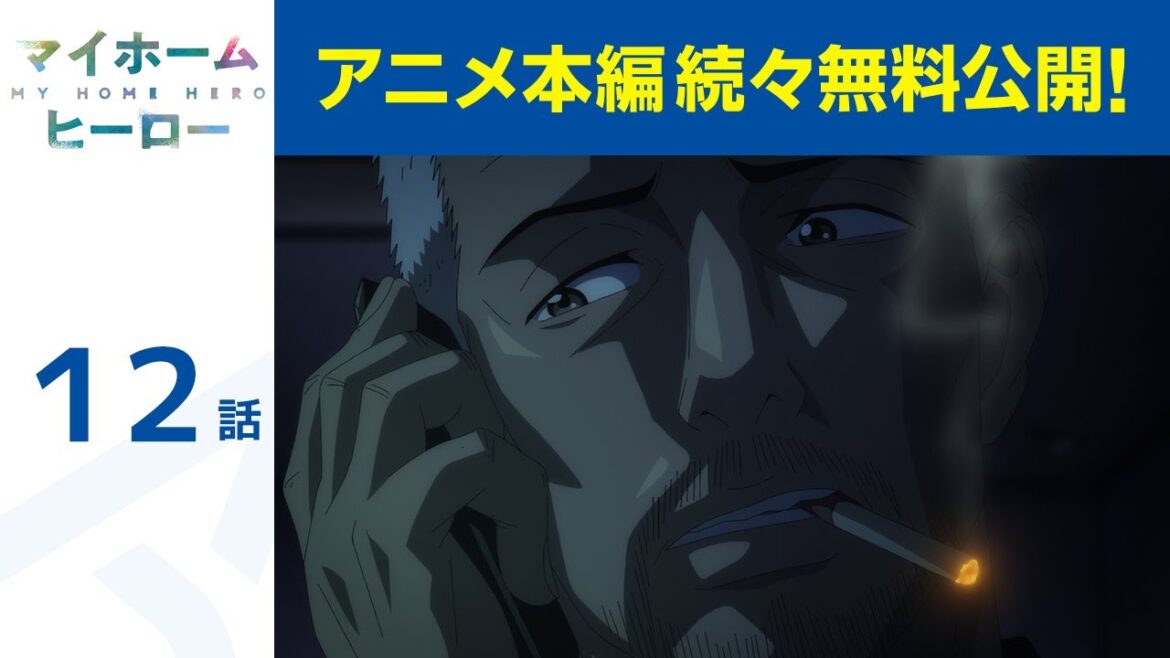 【公式】第12話 マイホームヒーロー 期間限定本編配信