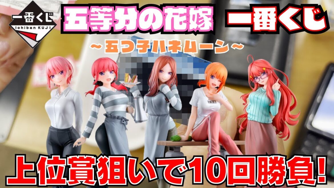 【五等分の花嫁くじ】大人気!五等分の花嫁一番くじでフィギュア狙って10回勝負したら超神展開に?!【一番くじ五等分の花嫁∽ ~五つ子ハネムーン!!~】#五等分の花嫁 #一番くじ #ごとよめ #一番賞
