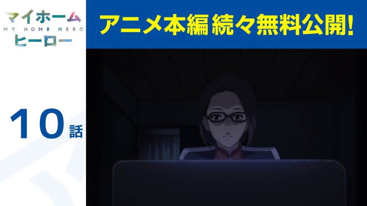 【公式】第10話 マイホームヒーロー 期間限定本編配信
