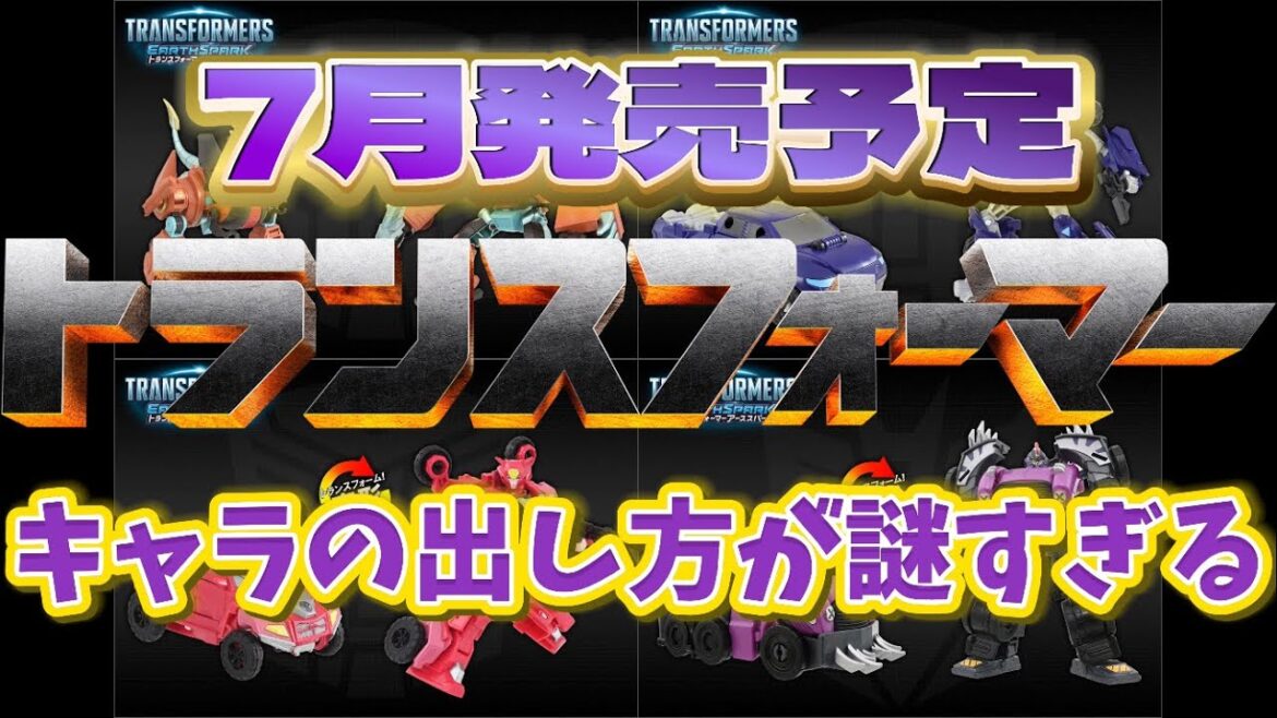 【トランスフォーマー】7月発売予定のトランスフォーマーを紹介します!アーススパーク祭りな訳だけどキャラの選出方法どうなってるの?