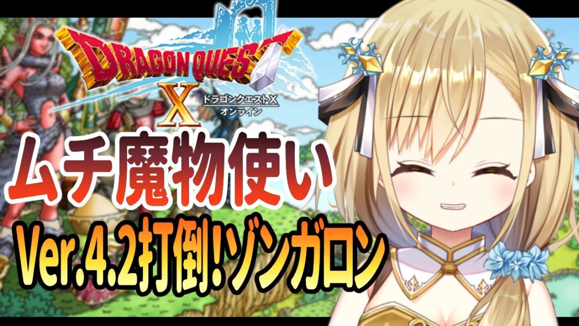 【 #ドラクエ10  】ムチ魔物使いとモーモンVer.4.2打倒ゾンガロン【勇者マリス  / VTuber 】