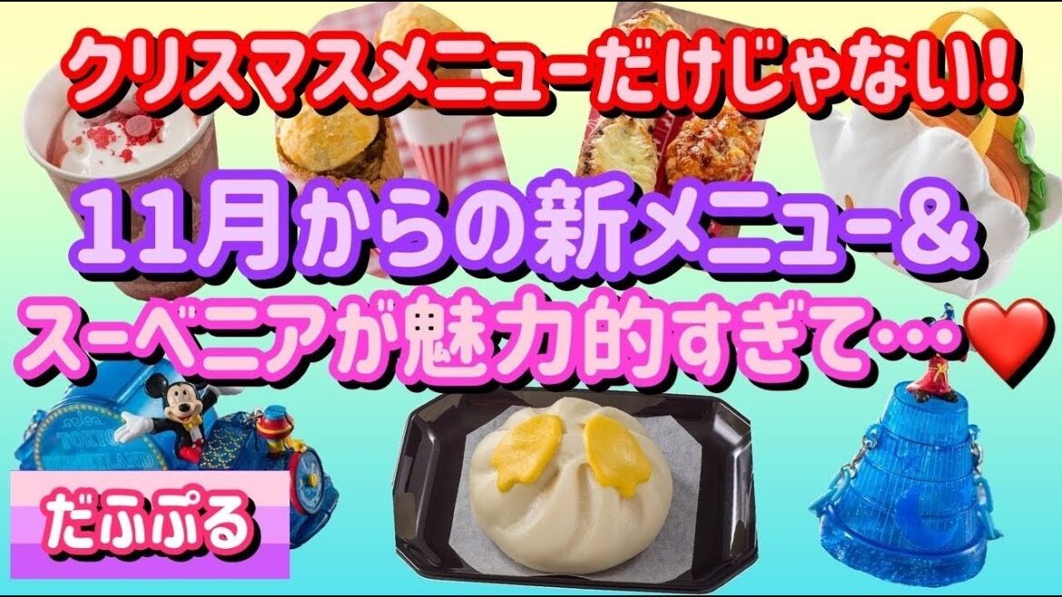 【ディズニー】11月の新メニュー&スーベニアが魅力的すぎるんです!