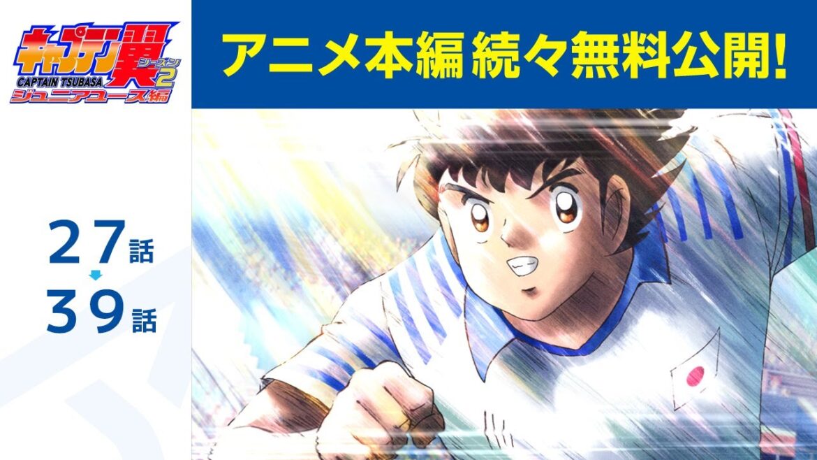 【公式】第28話~第39話 キャプテン翼シーズン2 ジュニアユース編  期間限定本編配信